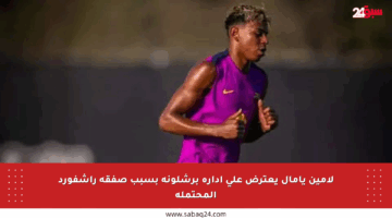 لامين يامال يعترض على إدارة برشلونة بسبب صفقة راشفورد المحتملة